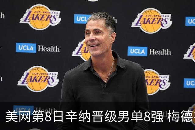 美网第8日辛纳晋级男单8强 梅德韦杰夫送蛋晋级